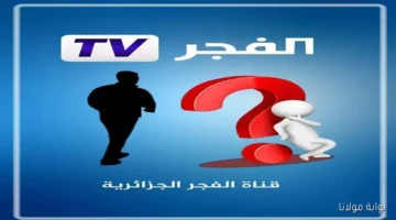 تردد قناة الفجر الجزائرية الجديد 2025 لمتابعة “قيامة عثمان” على نايل سات